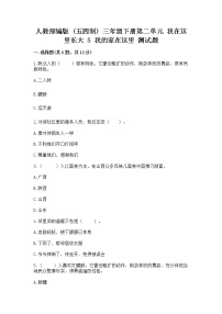 小学政治 (道德与法治)第二单元 我在这里长大5 我的家在这里综合训练题