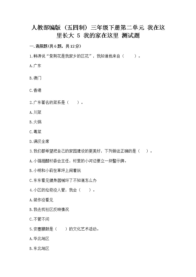 人教部编版   三年级下册第二单元 我在这里长大 5 我的家在这里 测试题带答案【培优B卷】第1页
