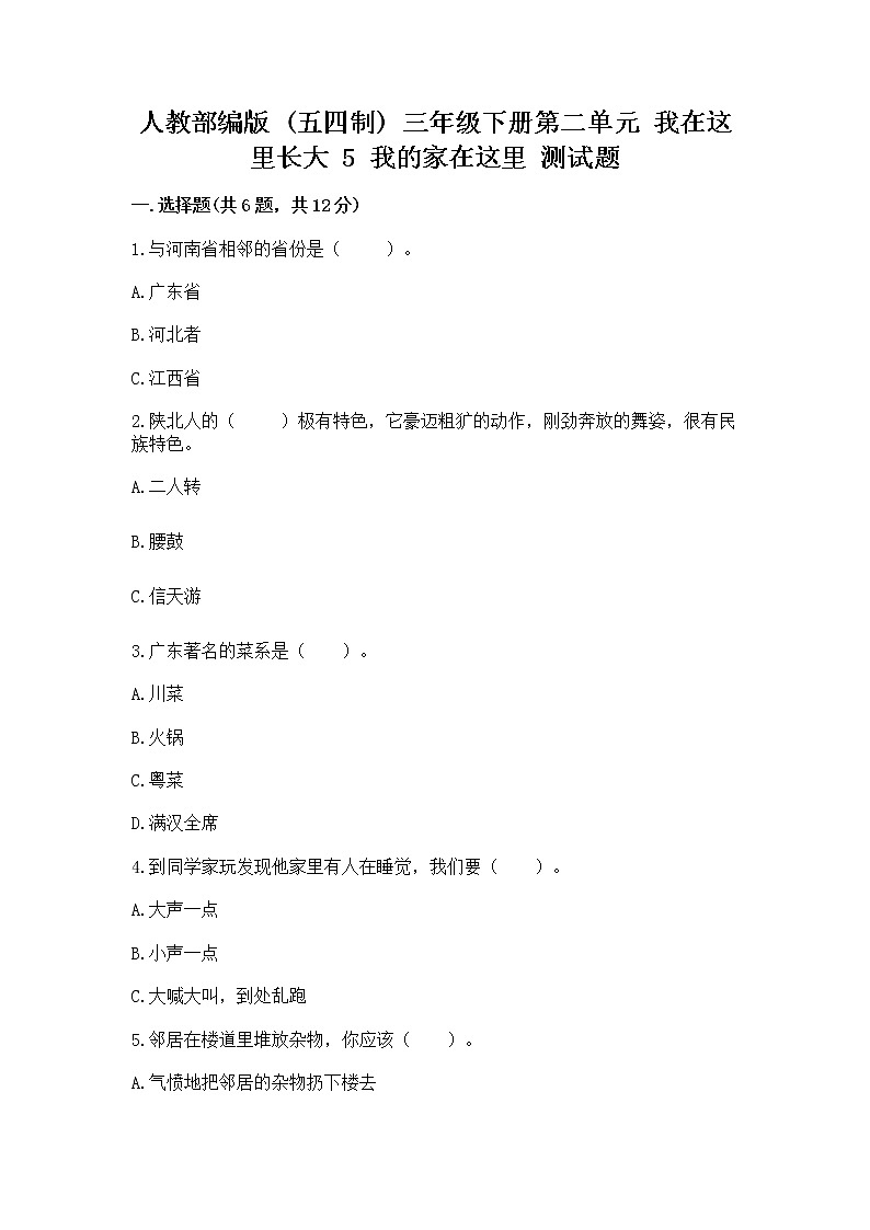 人教部编版   三年级下册第二单元 我在这里长大 5 我的家在这里 测试题【真题汇编】第1页