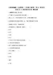 政治 (道德与法治)三年级下册第二单元 我在这里长大5 我的家在这里同步练习题