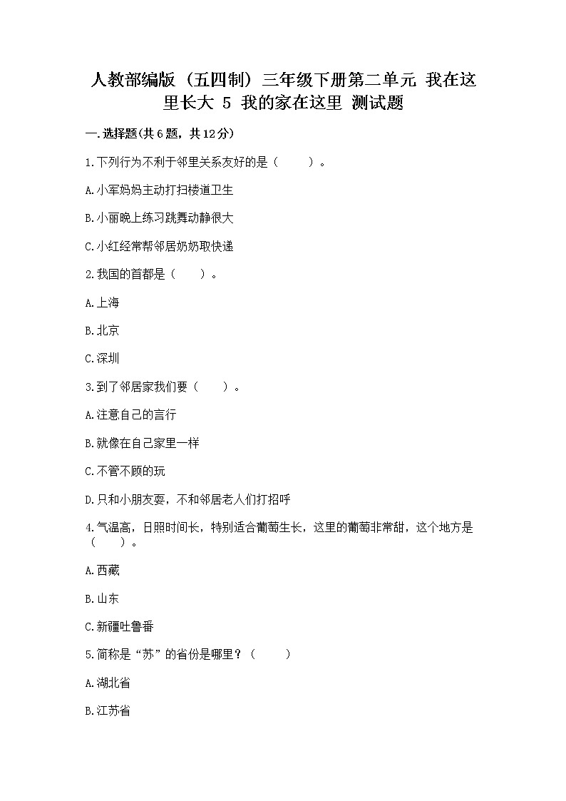 人教部编版   三年级下册第二单元 我在这里长大 5 我的家在这里 测试题完整版第1页