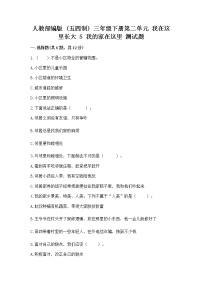 政治 (道德与法治)三年级下册第二单元 我在这里长大5 我的家在这里当堂达标检测题