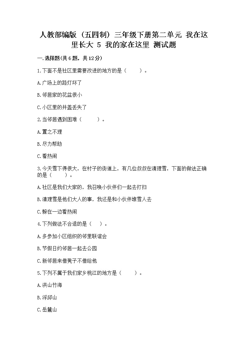 人教部编版   三年级下册第二单元 我在这里长大 5 我的家在这里 测试题及答案【真题汇编】第1页