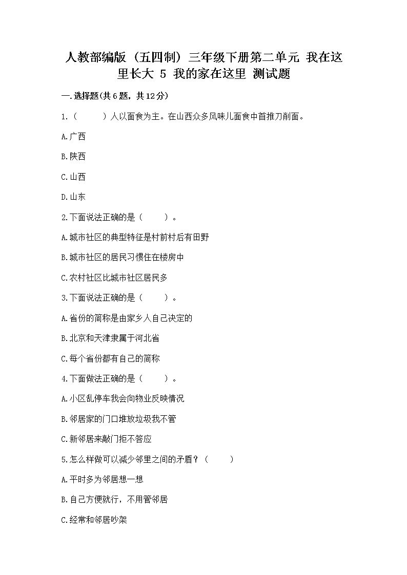 人教部编版   三年级下册第二单元 我在这里长大 5 我的家在这里 测试题【真题汇编】第1页