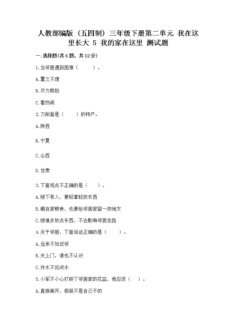 人教部编版   三年级下册第二单元 我在这里长大 5 我的家在这里 测试题通用第1页