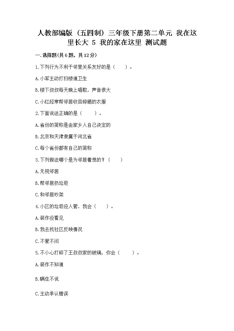 人教部编版   三年级下册第二单元 我在这里长大 5 我的家在这里 测试题新版第1页