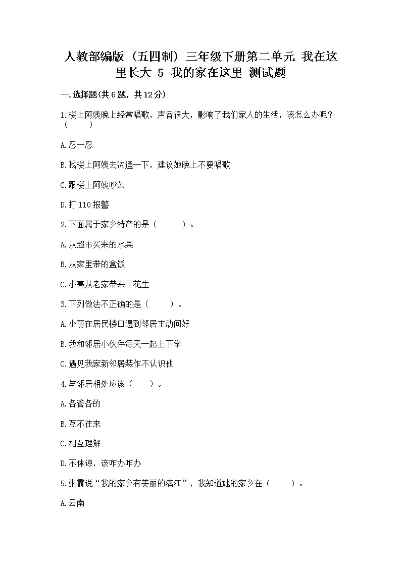人教部编版   三年级下册第二单元 我在这里长大 5 我的家在这里 测试题精品（夺冠）第1页