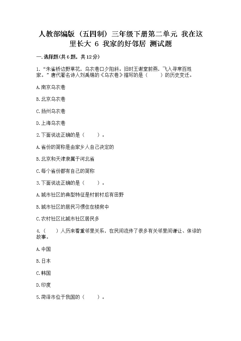 人教部编版   三年级下册第二单元 我在这里长大 6 我家的好邻居 测试题附参考答案【预热题】01