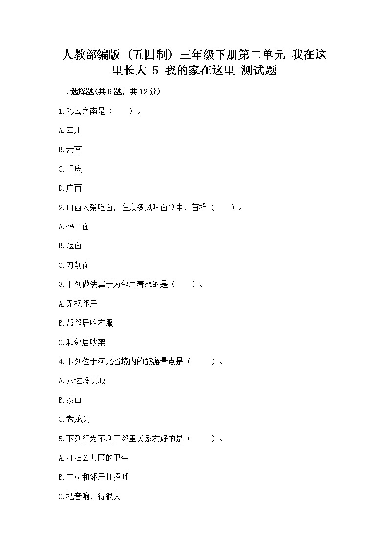 人教部编版   三年级下册第二单元 我在这里长大 5 我的家在这里 测试题附参考答案（培优A卷）第1页