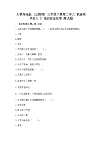 政治 (道德与法治)三年级下册第二单元 我在这里长大5 我的家在这里测试题