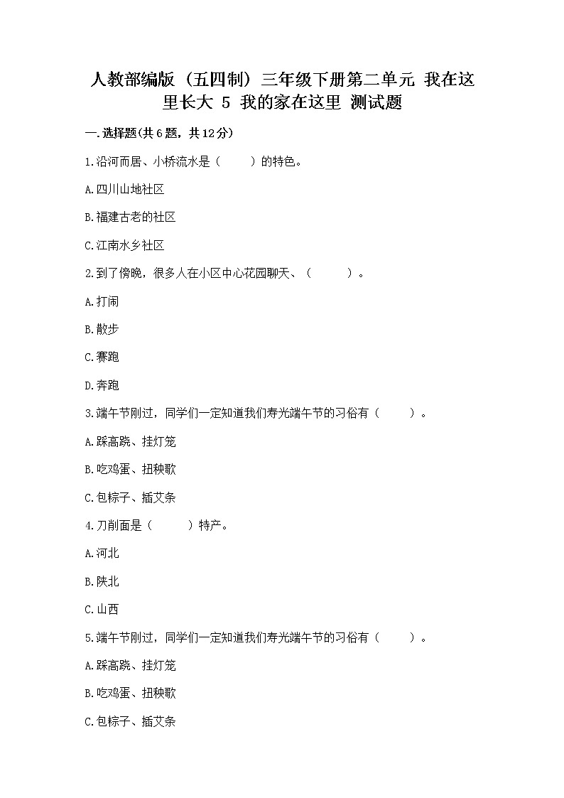 人教部编版   三年级下册第二单元 我在这里长大 5 我的家在这里 测试题附参考答案（培优）第1页