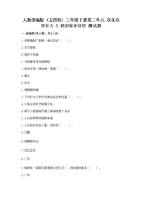 政治 (道德与法治)三年级下册第二单元 我在这里长大5 我的家在这里课时练习