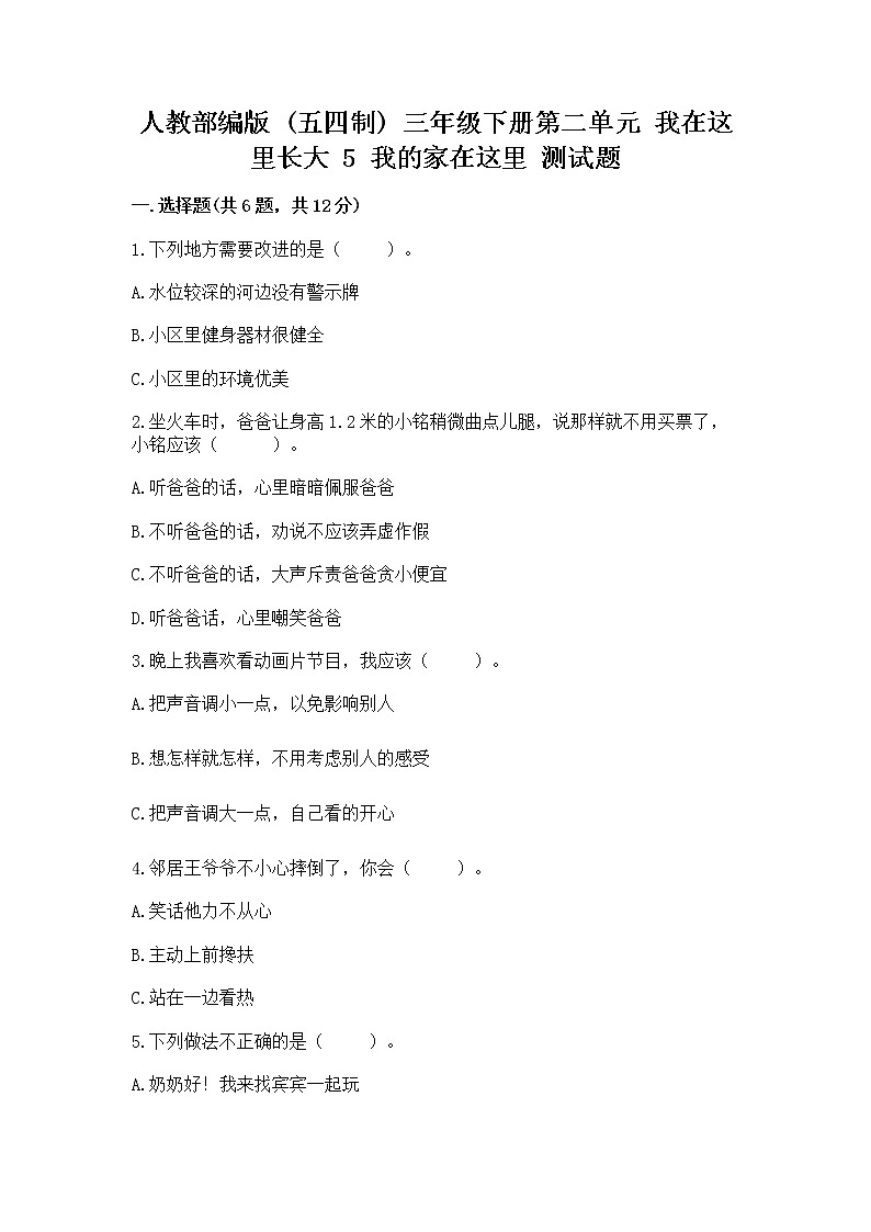 人教部编版   三年级下册第二单元 我在这里长大 5 我的家在这里 测试题精品（完整版）第1页