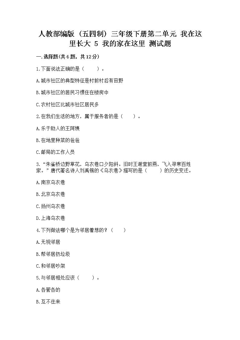 人教部编版   三年级下册第二单元 我在这里长大 5 我的家在这里 测试题（历年真题）第1页