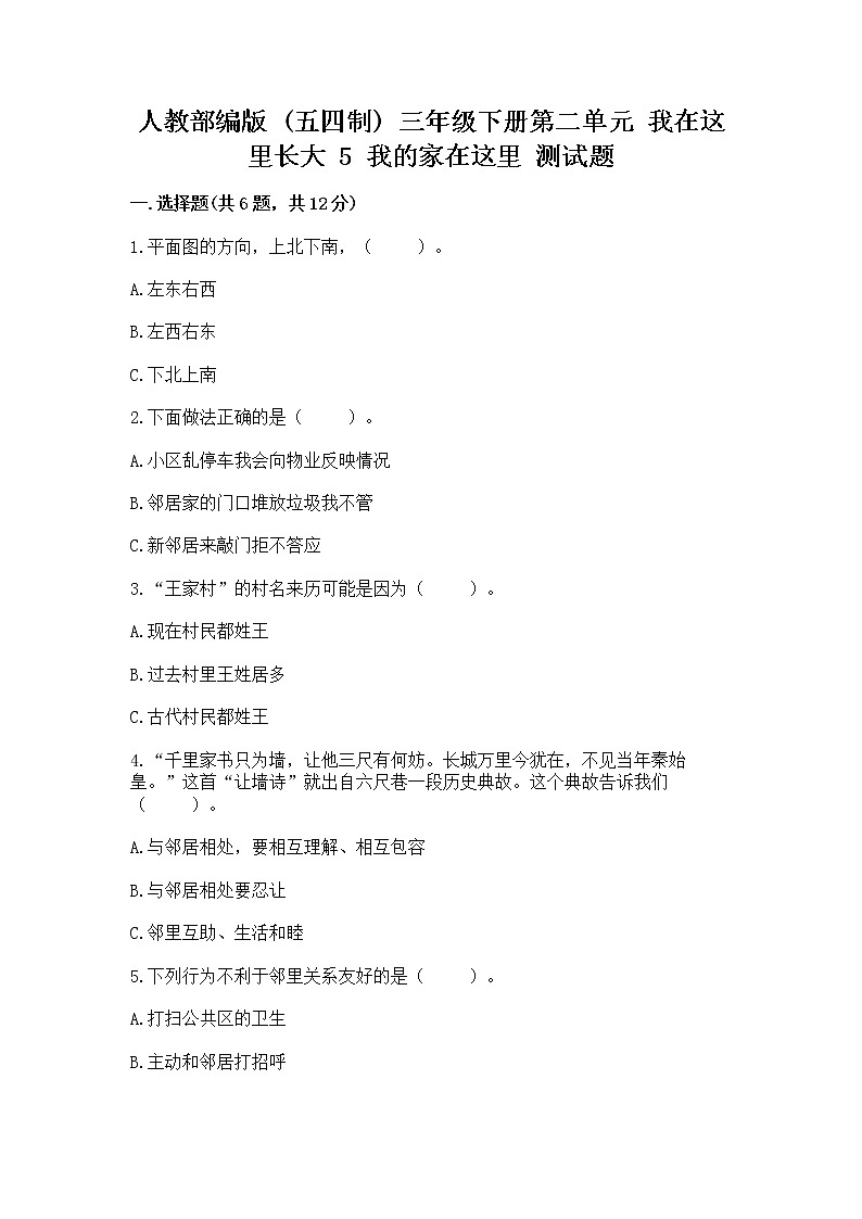 人教部编版   三年级下册第二单元 我在这里长大 5 我的家在这里 测试题（完整版）第1页