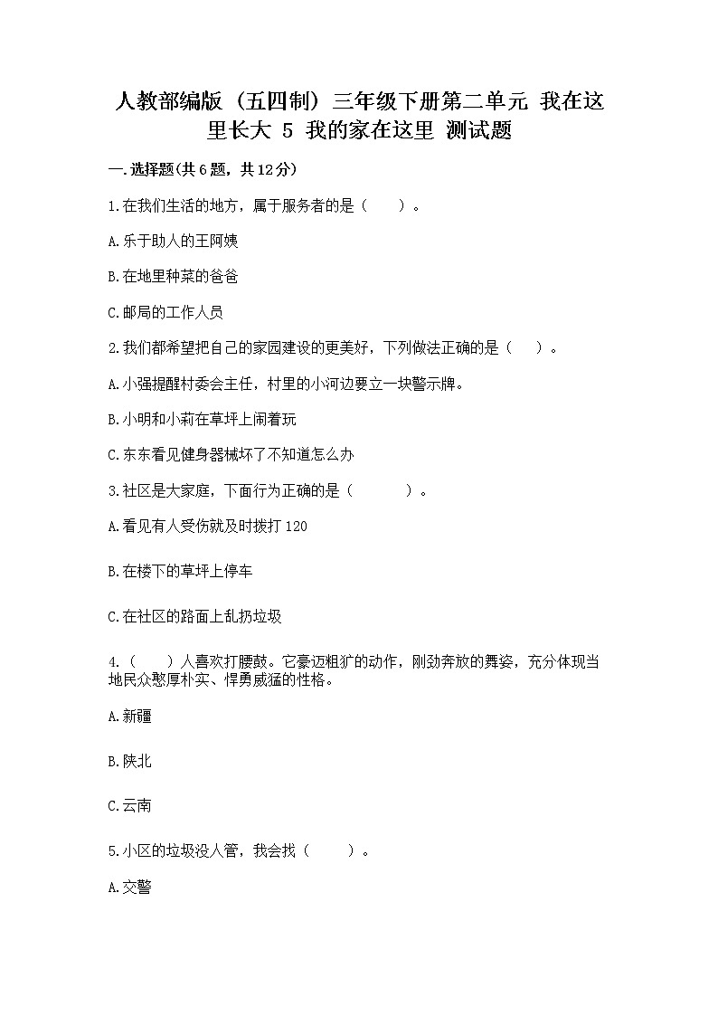 人教部编版   三年级下册第二单元 我在这里长大 5 我的家在这里 测试题（原创题）第1页