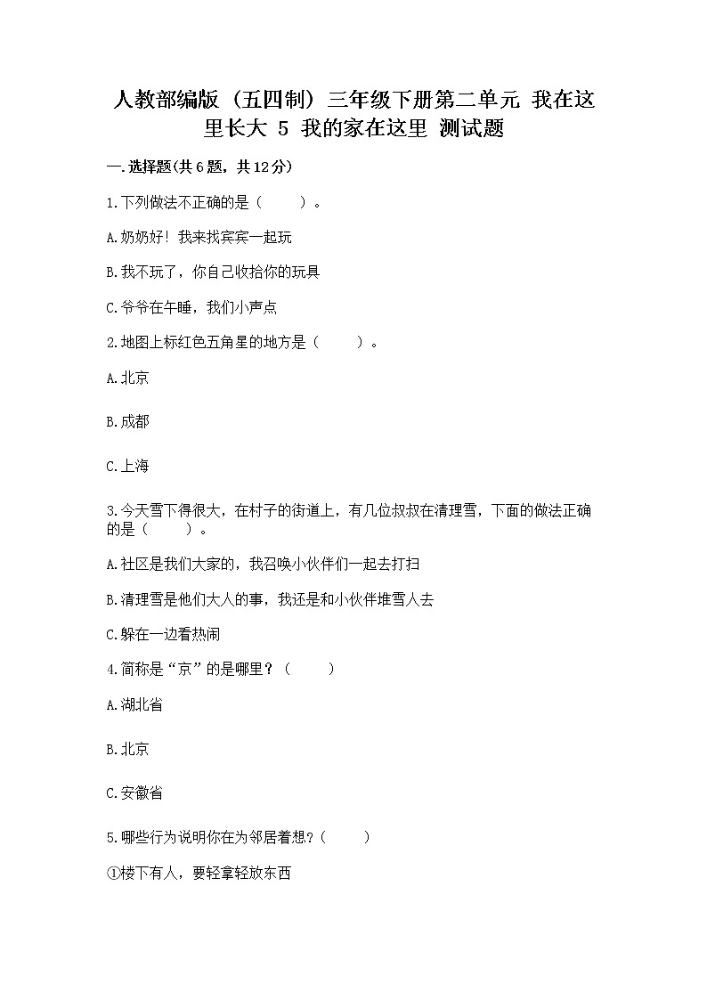 人教部编版   三年级下册第二单元 我在这里长大 5 我的家在这里 测试题【含答案】第1页