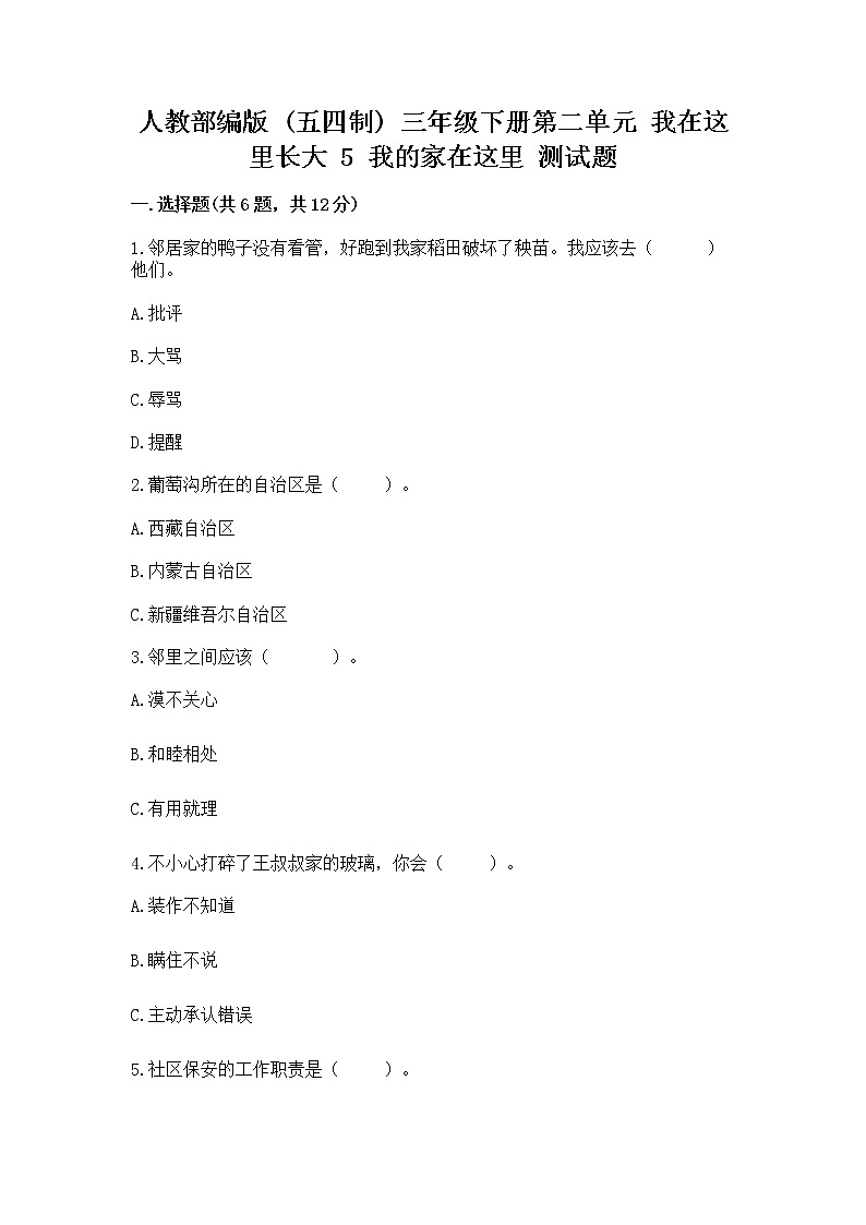 人教部编版   三年级下册第二单元 我在这里长大 5 我的家在这里 测试题精品（实用）01