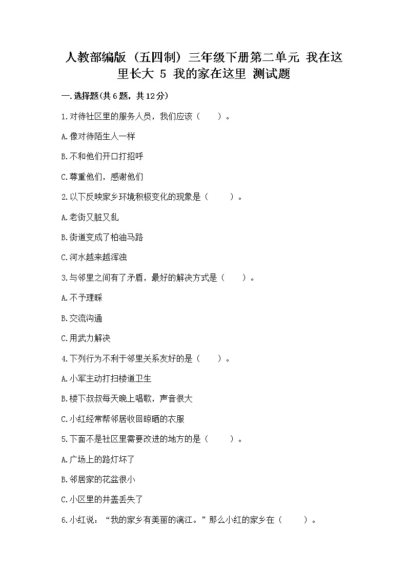人教部编版   三年级下册第二单元 我在这里长大 5 我的家在这里 测试题精品（夺冠系列）第1页