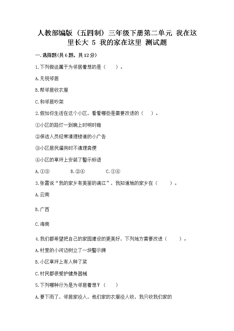 人教部编版   三年级下册第二单元 我在这里长大 5 我的家在这里 测试题通用第1页
