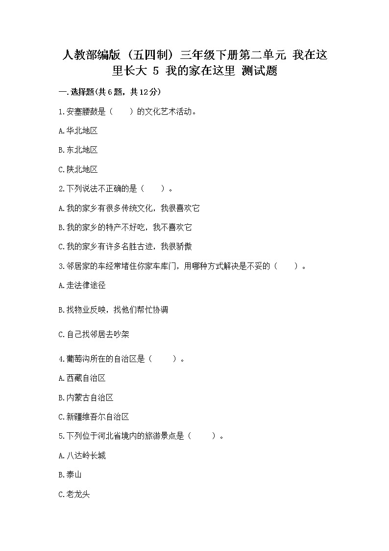 人教部编版   三年级下册第二单元 我在这里长大 5 我的家在这里 测试题（真题汇编）第1页