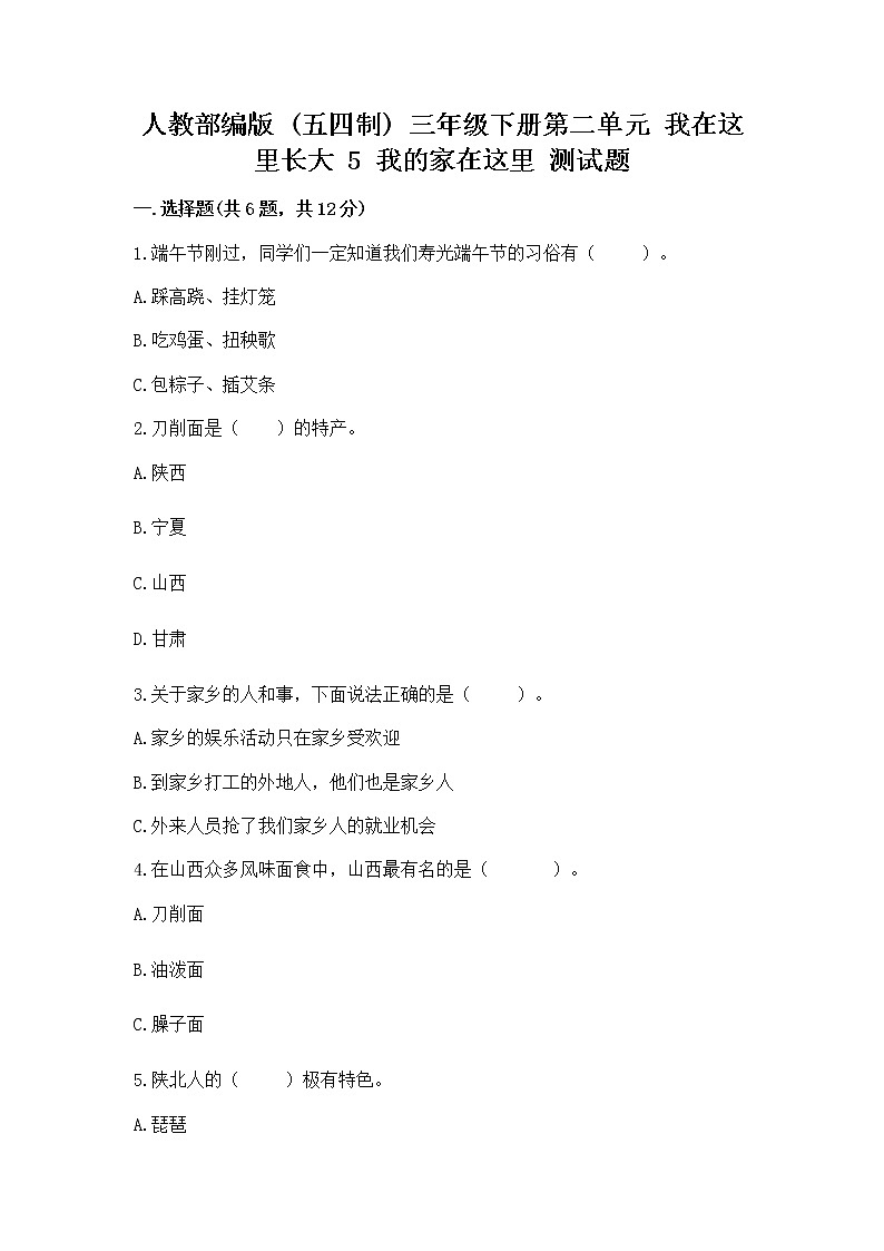 人教部编版   三年级下册第二单元 我在这里长大 5 我的家在这里 测试题（全国通用）第1页