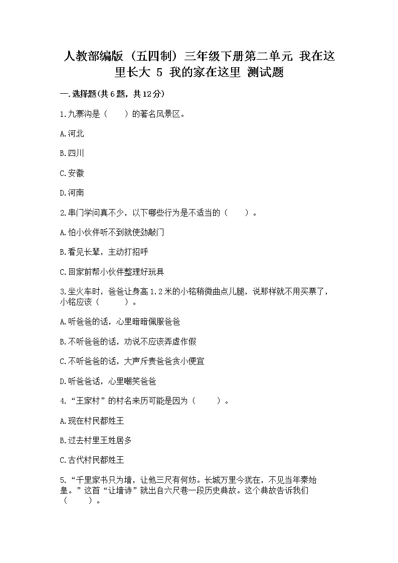 人教部编版   三年级下册第二单元 我在这里长大 5 我的家在这里 测试题【精选题】第1页