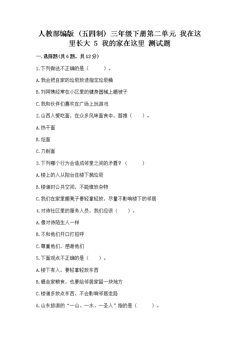 人教部编版   三年级下册第二单元 我在这里长大 5 我的家在这里 测试题【真题汇编】第1页
