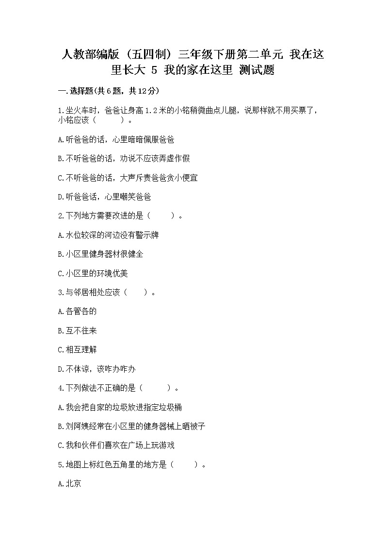 人教部编版   三年级下册第二单元 我在这里长大 5 我的家在这里 测试题【完整版】第1页