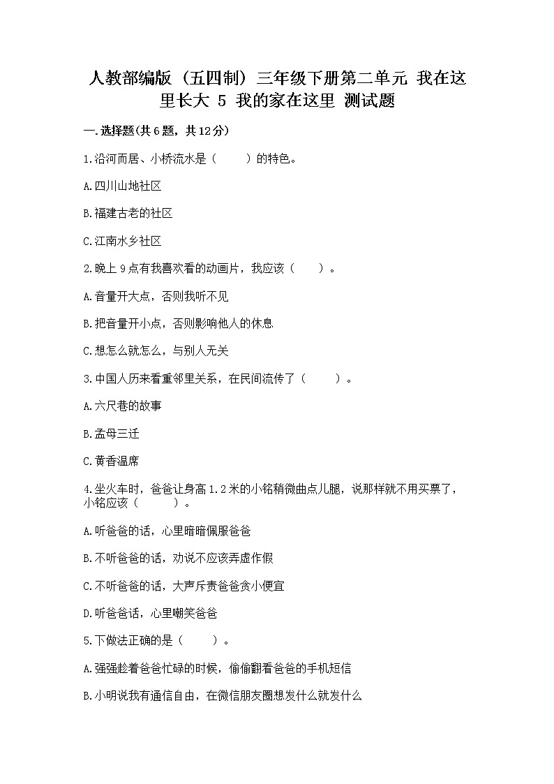 人教部编版   三年级下册第二单元 我在这里长大 5 我的家在这里 测试题及答案【历年真题】01