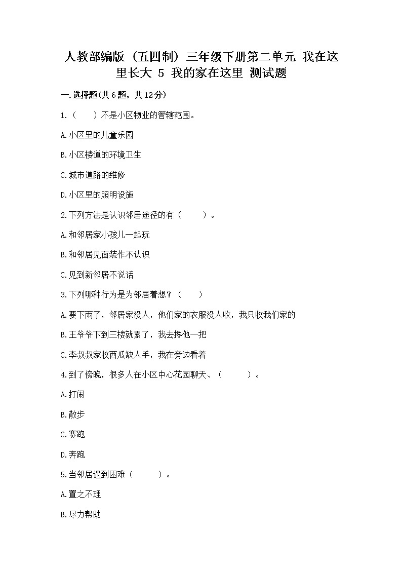 人教部编版   三年级下册第二单元 我在这里长大 5 我的家在这里 测试题含答案（新）01