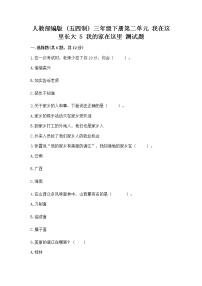 政治 (道德与法治)三年级下册第二单元 我在这里长大5 我的家在这里课后测评