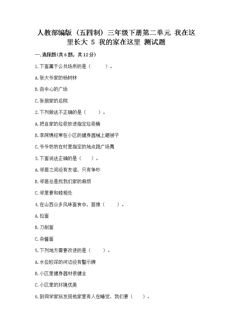 人教部编版   三年级下册第二单元 我在这里长大 5 我的家在这里 测试题附参考答案【培优A卷】第1页