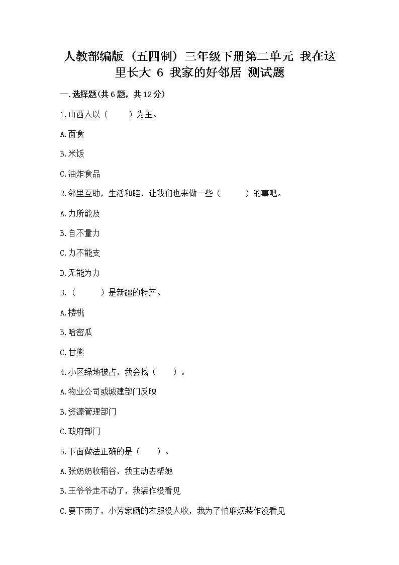 人教部编版   三年级下册第二单元 我在这里长大 6 我家的好邻居 测试题（夺冠）word版01