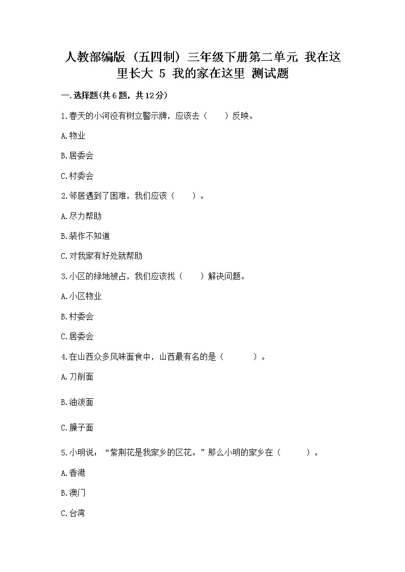 人教部编版   三年级下册第二单元 我在这里长大 5 我的家在这里 测试题带答案【培优B卷】01