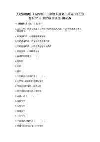 政治 (道德与法治)三年级下册第二单元 我在这里长大5 我的家在这里达标测试