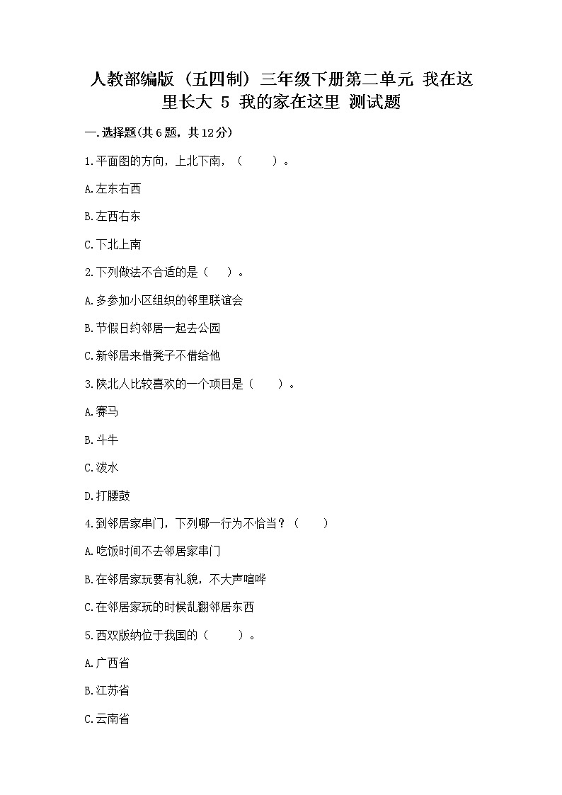 人教部编版   三年级下册第二单元 我在这里长大 5 我的家在这里 测试题（全国通用）第1页