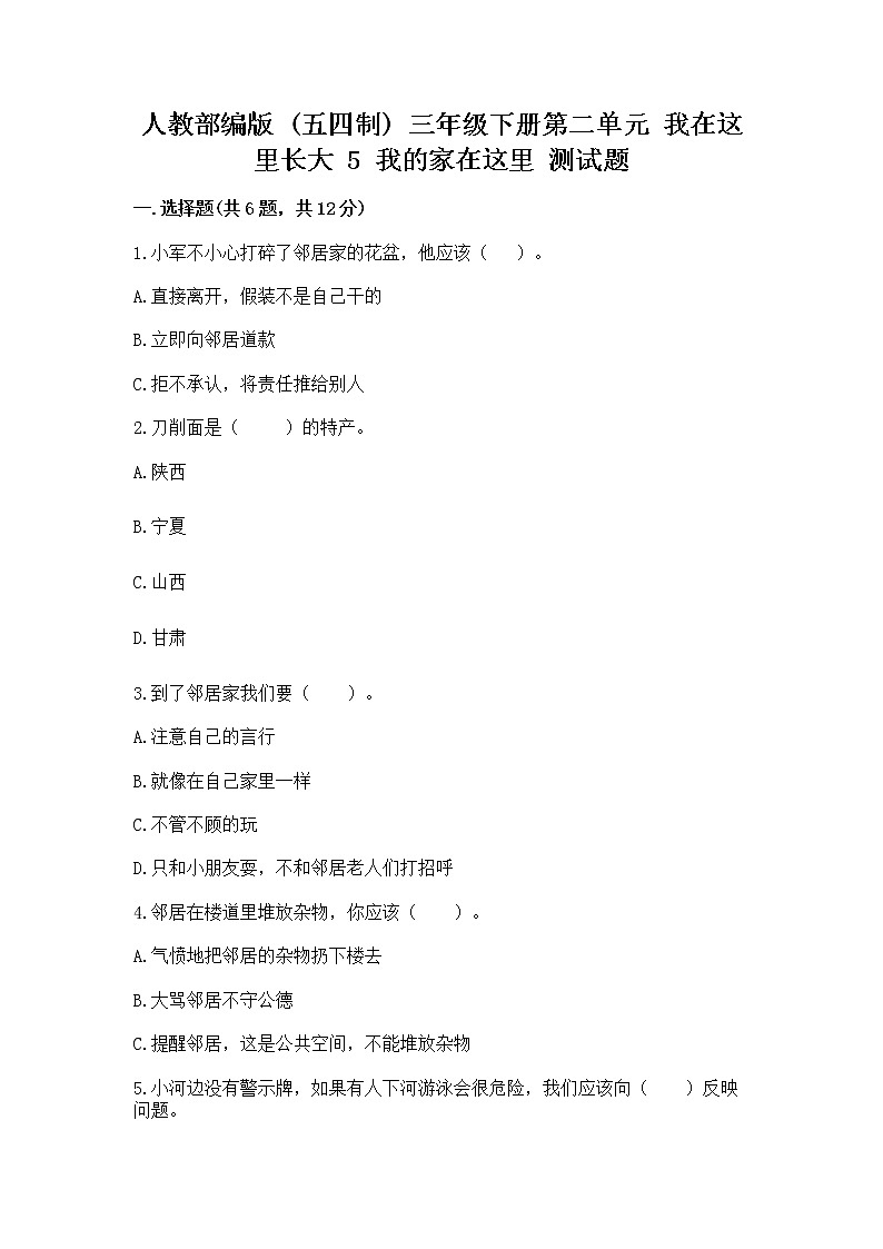 人教部编版   三年级下册第二单元 我在这里长大 5 我的家在这里 测试题附参考答案【培优】第1页