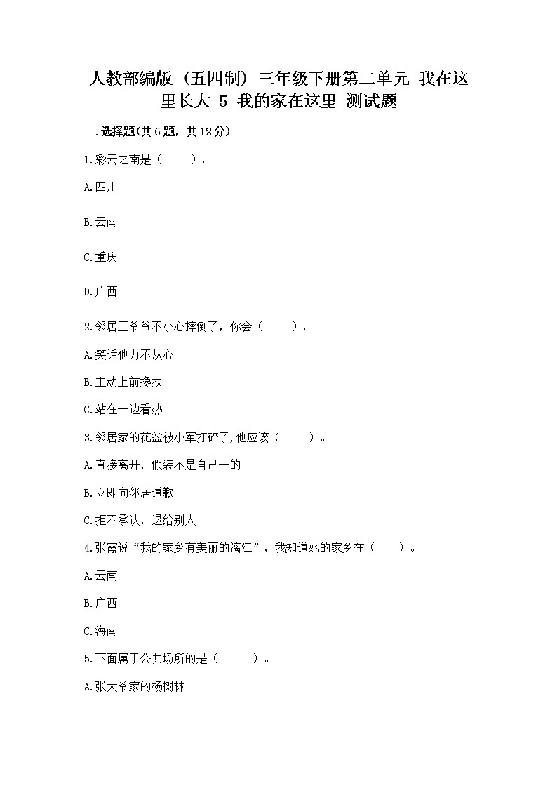 人教部编版   三年级下册第二单元 我在这里长大 5 我的家在这里 测试题及答案（真题汇编）第1页