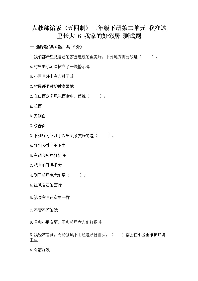 人教部编版   三年级下册第二单元 我在这里长大 6 我家的好邻居 测试题含答案（达标题）第1页