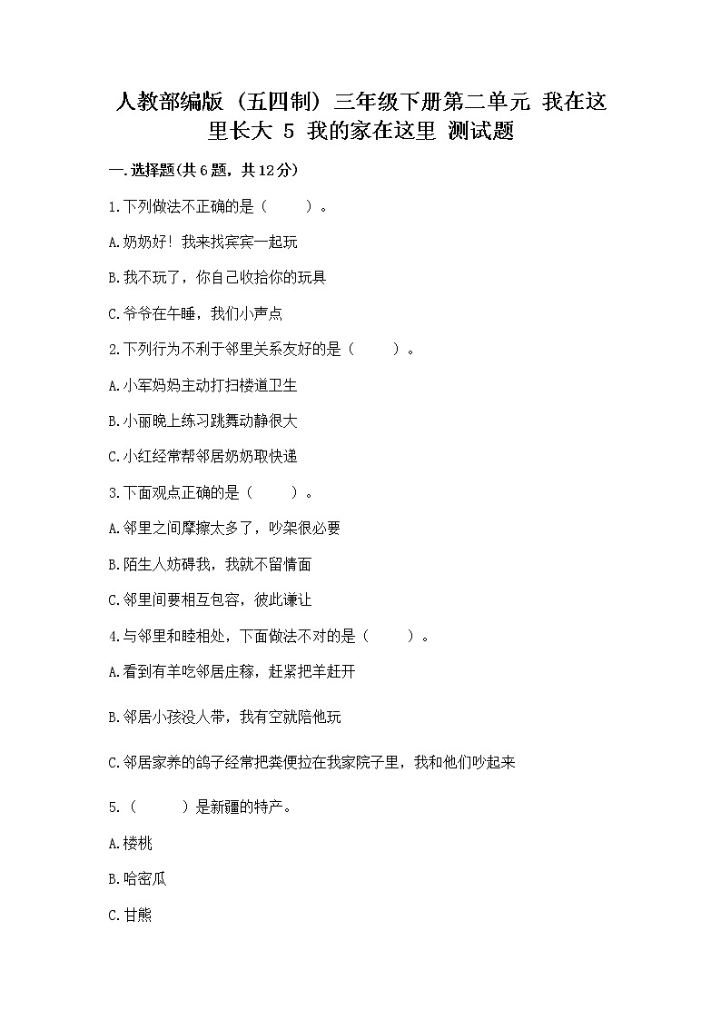 人教部编版   三年级下册第二单元 我在这里长大 5 我的家在这里 测试题及答案（真题汇编）第1页