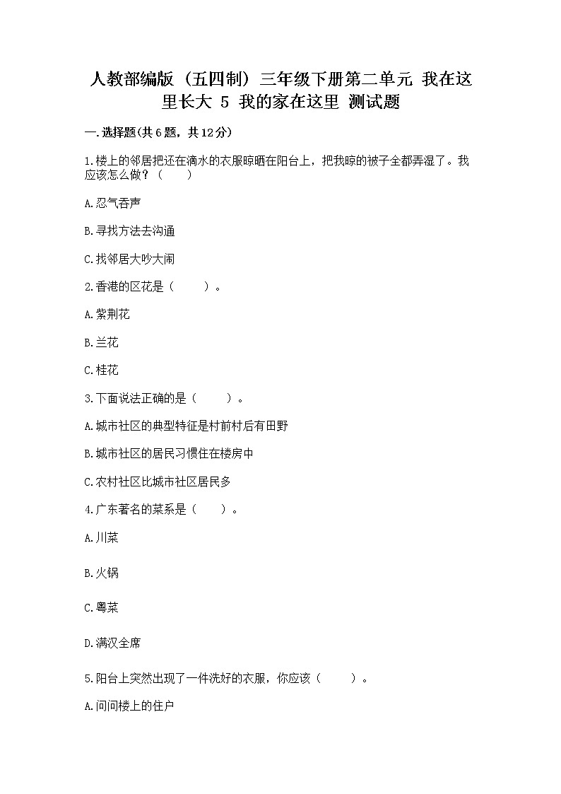 人教部编版   三年级下册第二单元 我在这里长大 5 我的家在这里 测试题附答案（突破训练）第1页