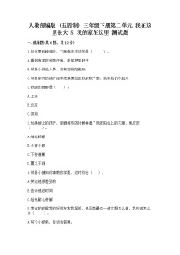 政治 (道德与法治)三年级下册第二单元 我在这里长大5 我的家在这里同步测试题