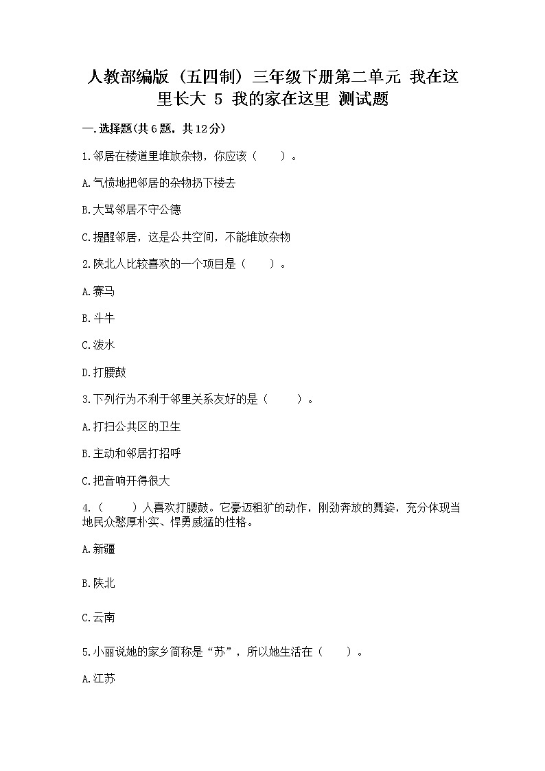 人教部编版   三年级下册第二单元 我在这里长大 5 我的家在这里 测试题新版第1页