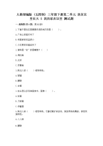 政治 (道德与法治)三年级下册第二单元 我在这里长大5 我的家在这里课堂检测