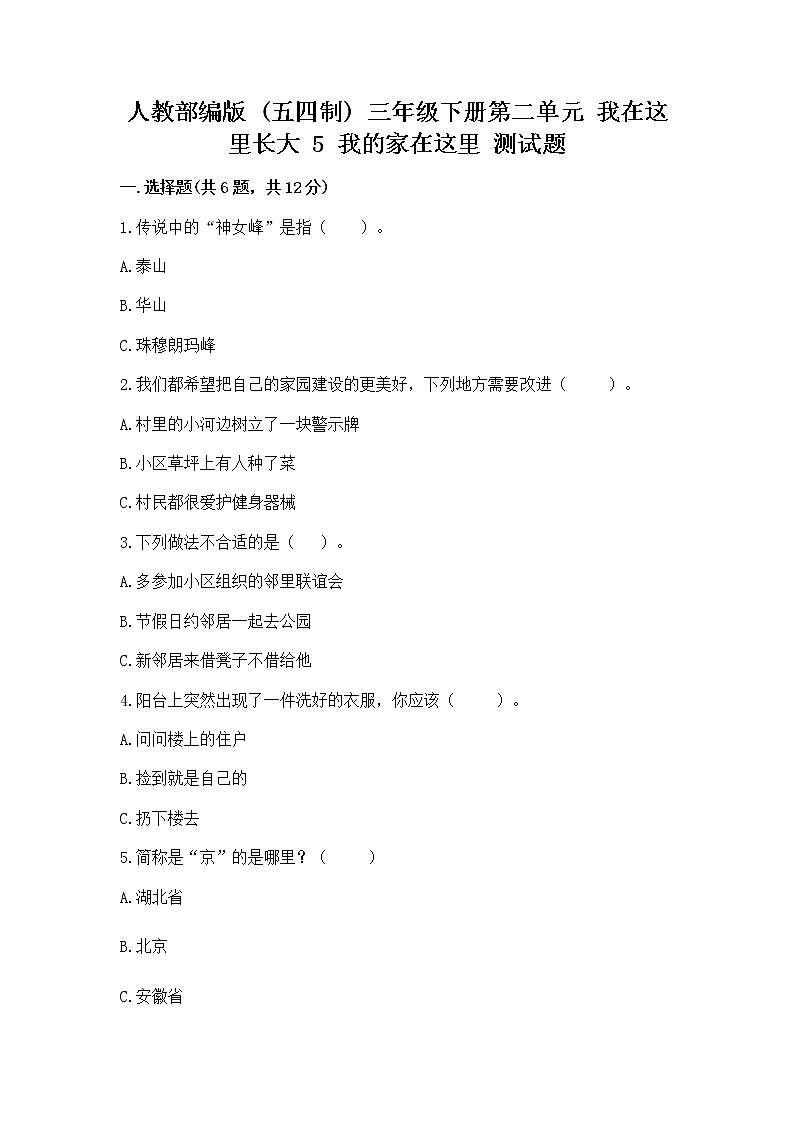 人教部编版   三年级下册第二单元 我在这里长大 5 我的家在这里 测试题（真题汇编）第1页