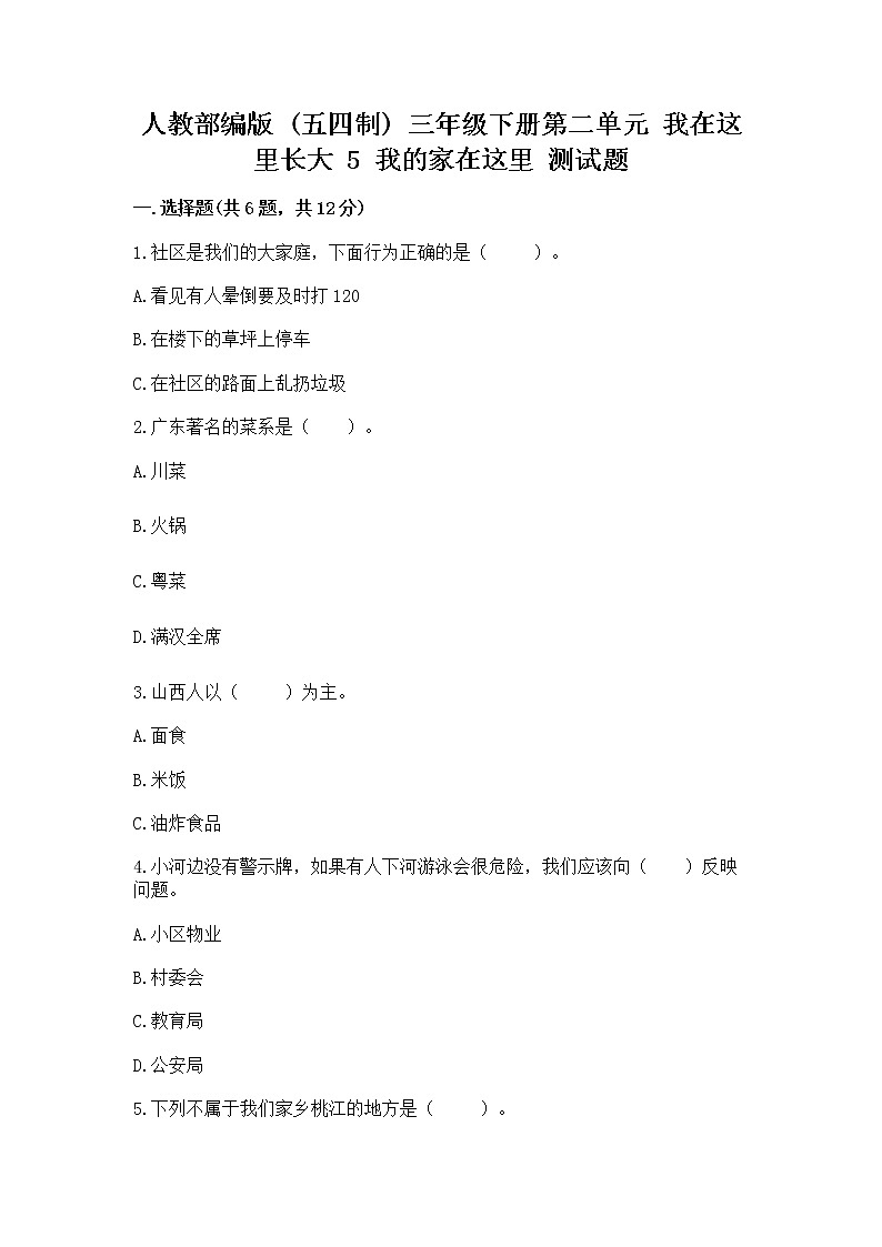 人教部编版   三年级下册第二单元 我在这里长大 5 我的家在这里 测试题（全国通用）第1页