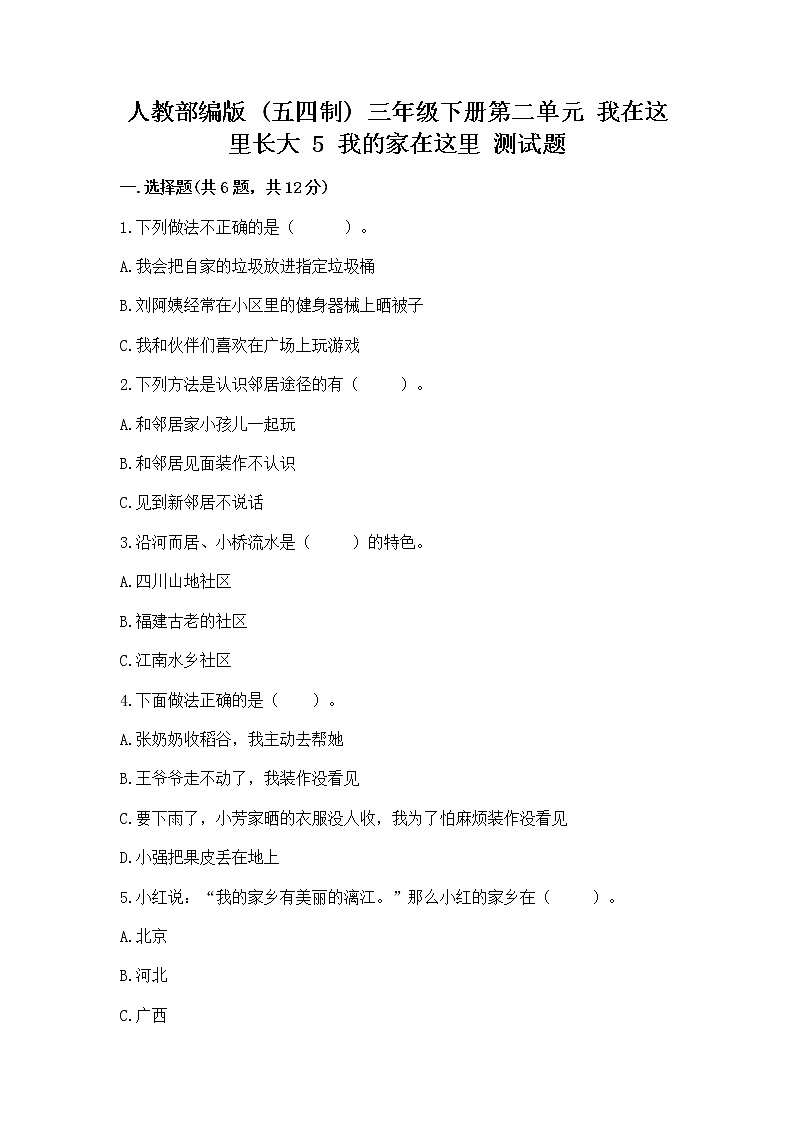 人教部编版   三年级下册第二单元 我在这里长大 5 我的家在这里 测试题附参考答案（培优）第1页