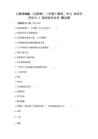 政治 (道德与法治)三年级下册第二单元 我在这里长大5 我的家在这里课后复习题