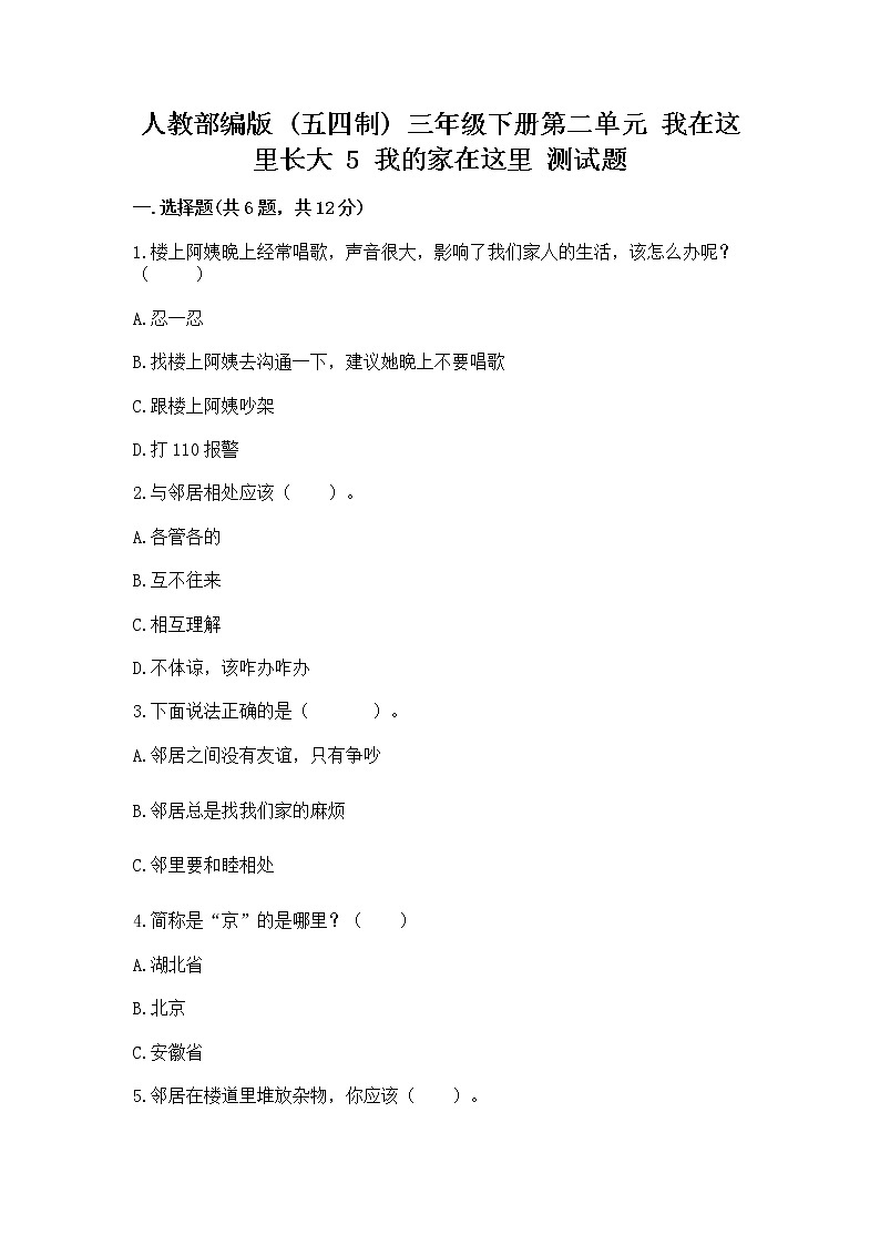 人教部编版   三年级下册第二单元 我在这里长大 5 我的家在这里 测试题附参考答案（完整版）第1页